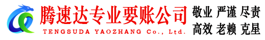 南山腾速达讨债公司